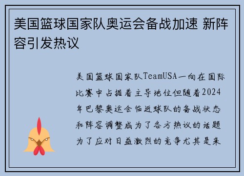 美国篮球国家队奥运会备战加速 新阵容引发热议