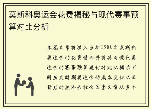 莫斯科奥运会花费揭秘与现代赛事预算对比分析