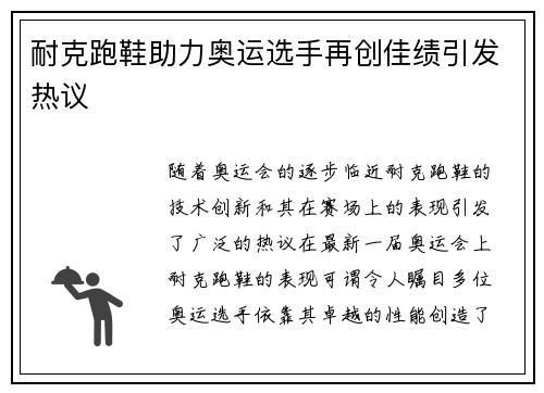 耐克跑鞋助力奥运选手再创佳绩引发热议