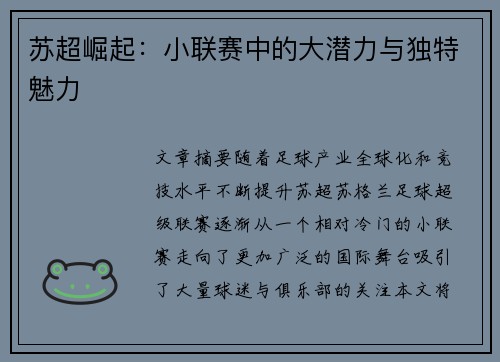 苏超崛起：小联赛中的大潜力与独特魅力