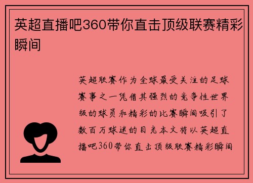 英超直播吧360带你直击顶级联赛精彩瞬间