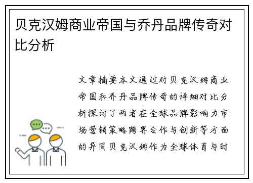 贝克汉姆商业帝国与乔丹品牌传奇对比分析
