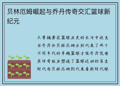 贝林厄姆崛起与乔丹传奇交汇篮球新纪元