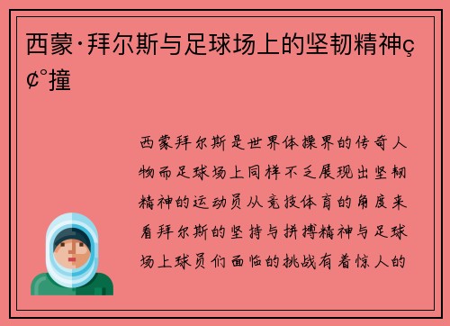 西蒙·拜尔斯与足球场上的坚韧精神碰撞