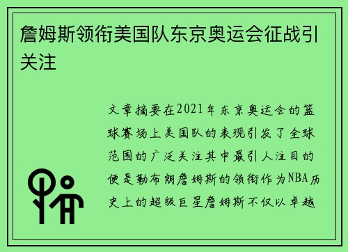 詹姆斯领衔美国队东京奥运会征战引关注