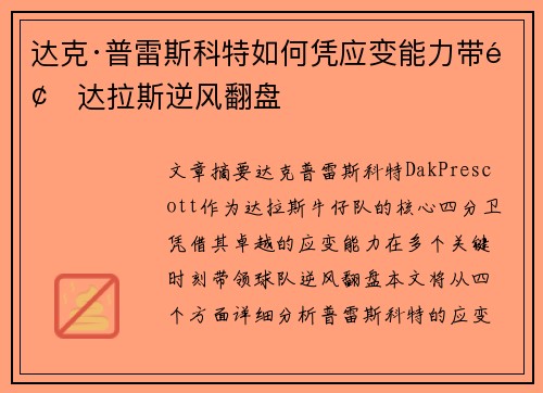 达克·普雷斯科特如何凭应变能力带领达拉斯逆风翻盘