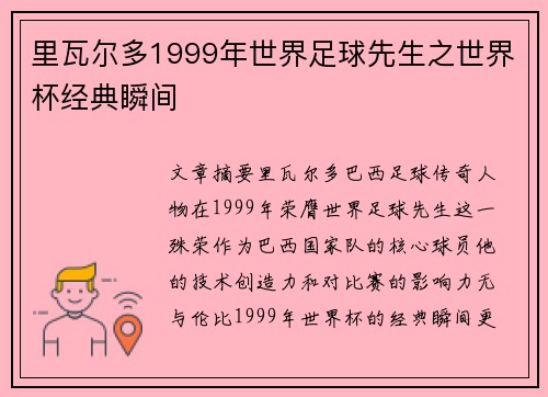 里瓦尔多1999年世界足球先生之世界杯经典瞬间