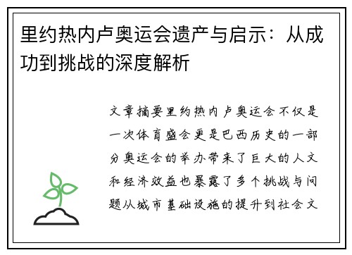 里约热内卢奥运会遗产与启示：从成功到挑战的深度解析