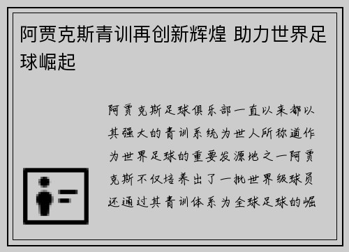 阿贾克斯青训再创新辉煌 助力世界足球崛起