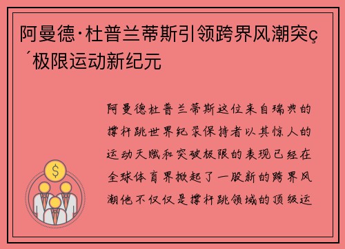 阿曼德·杜普兰蒂斯引领跨界风潮突破极限运动新纪元