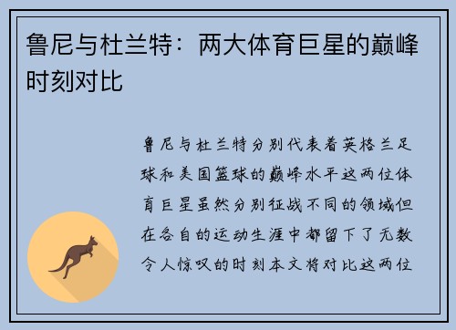 鲁尼与杜兰特：两大体育巨星的巅峰时刻对比