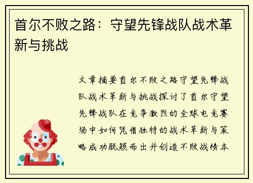 首尔不败之路：守望先锋战队战术革新与挑战
