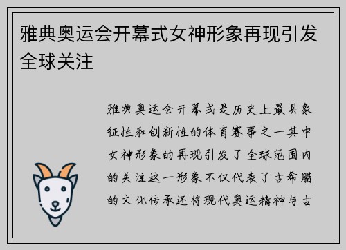 雅典奥运会开幕式女神形象再现引发全球关注